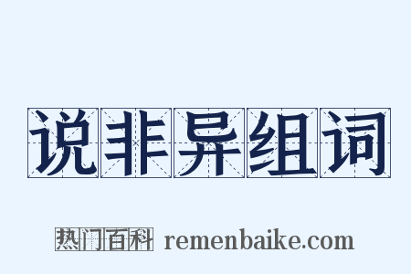 说非异组词是什么意思的图片